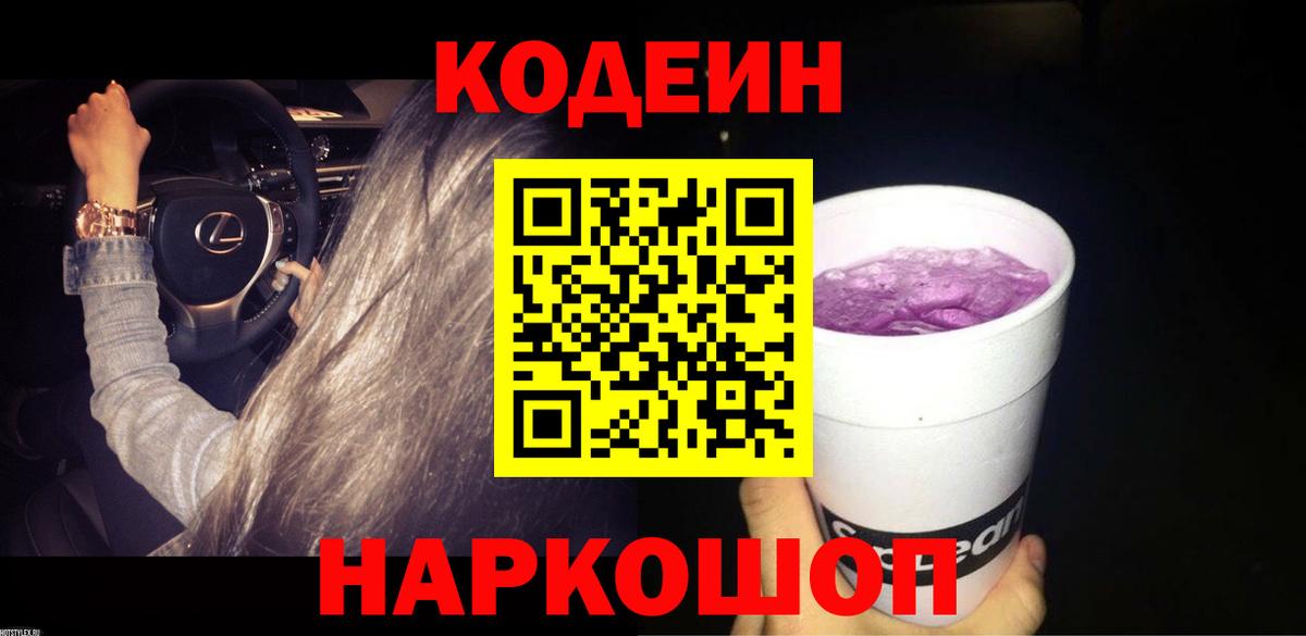 Кодеин Purple Drank Пенза